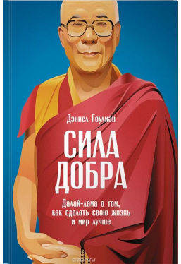 Сила добра: Далай Лама о том. как сделать свою жизнь и мир лучше изд-во: Альпина Паблишер авт:Гоулма