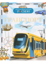 Детская энциклопедия Росмэн Транспорт