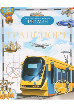 Детская энциклопедия Росмэн Транспорт