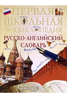 Pervaya shkolnaya ehnciklopediya russko-anglijskij slovar