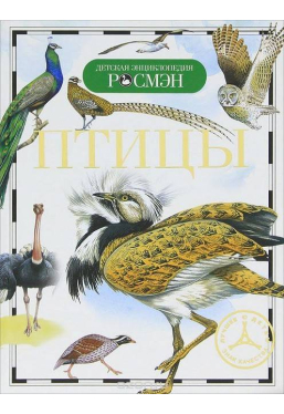 detskaya-ehnciklopediya-rosmehn-pticy