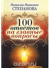 100 ответов на главные вопросы