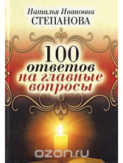 100 ответов на главные вопросы