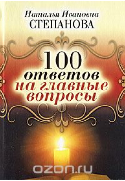 100 ответов на главные вопросы