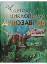 Детская энциклопедиа динозавров
