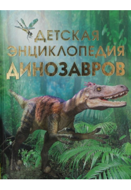 Детская энциклопедиа динозавров