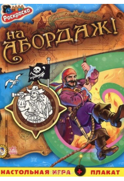 Кн. раскраска Пираты: На абордаж