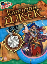 Кн. раскраска Пираты: Капитан Джек
