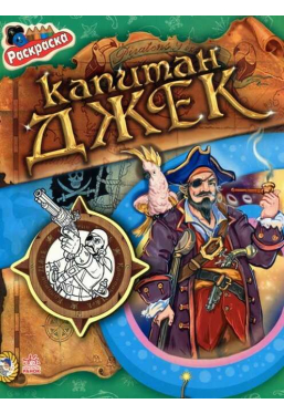 Кн. раскраска Пираты: Капитан Джек
