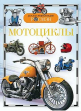 Детская энциклопедия Росмэн Мотоциклы