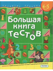 bolshaya-kniga-testov-4-5-let