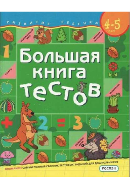 bolshaya-kniga-testov-4-5-let
