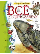 Всё о динозаврах. Энциклопедия 