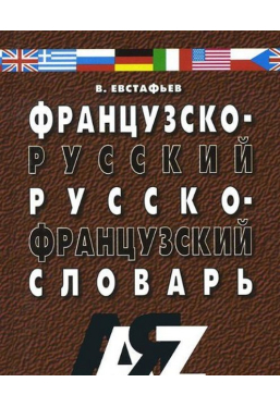 Французко-русский русско-французкий словарь
