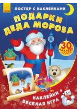 Постер с наклейками :Подарки Деда Мороза